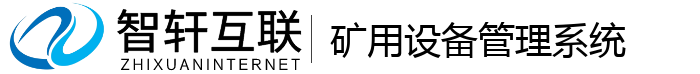 矿用设备管理系统